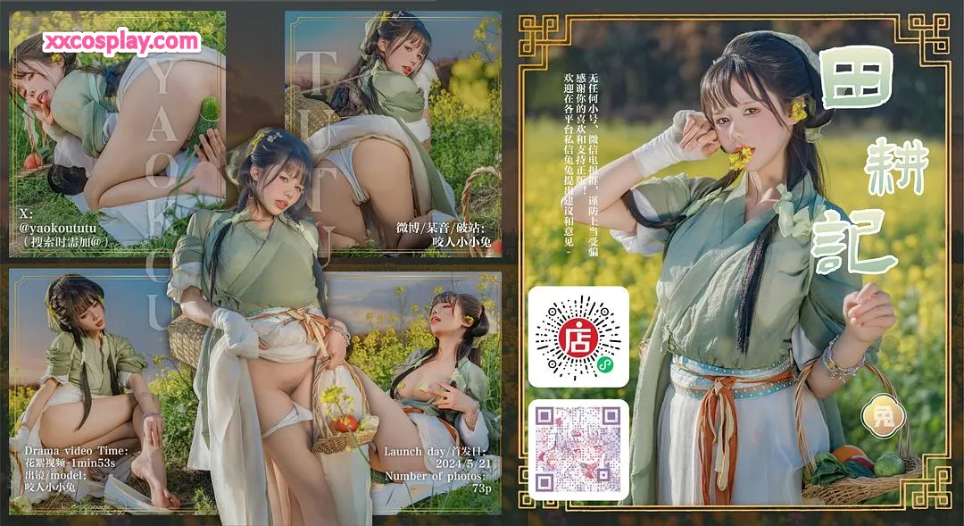 咬一口兔娘 - 田耕記