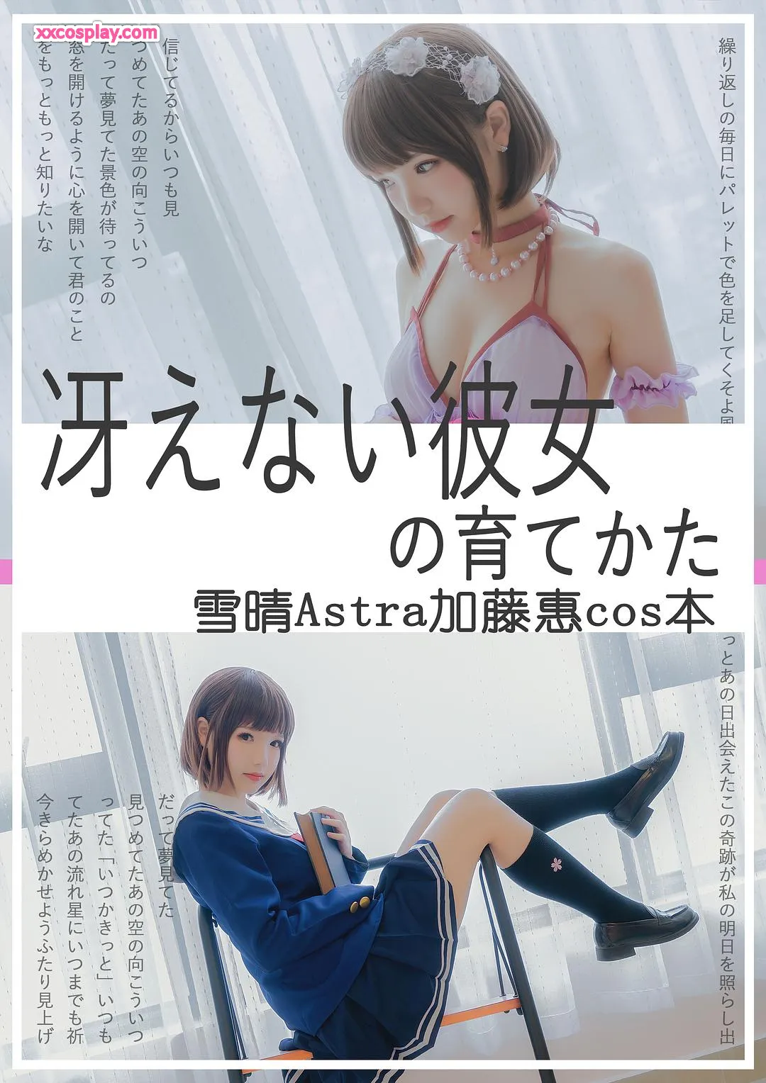 雪晴Astra 加藤惠：兔女郎＆水手服